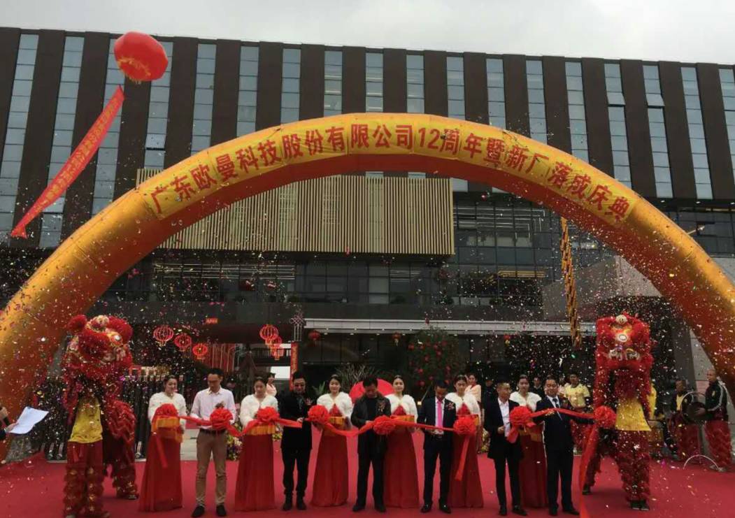 廣東歐(ou)曼科技股份有限公司12週年塈新廠(chang)搬遷慶典