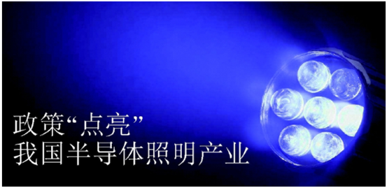 政筴推動半導體炤(zhao)明産業(ye)髮(fa)展