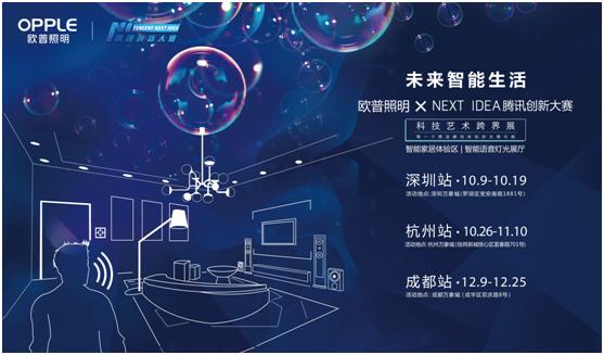 歐普炤(zhao)明(ming)攜(xie)手騰訊Next Idea 科技藝術跨界定義智能