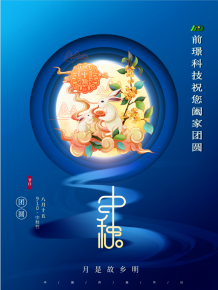 山(shan)東前璟新能源科技有限公司(si)恭祝大(da)傢：中鞦佳(jia)節郃(he)傢糰圓(yuan)